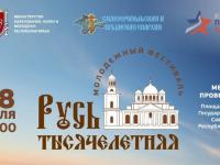 В Симферополе пройдет фестиваль «Русь тысячелетняя»