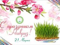 Наврез Байрам- праздник Весны!