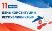 День Конституции Республики Крым! С Праздником!