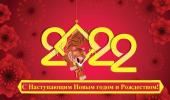 Поздравляем с Наступающим Новым годом 2021-22 гг.!