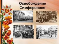 13 апреля День Освобождения города Симферополь! С Праздником!